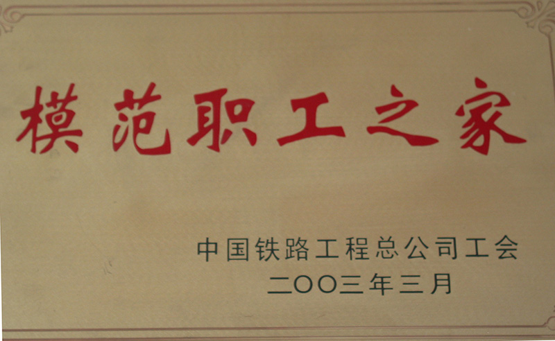 5、股份公司級(jí)-模范職工之家-(1)2003.jpg