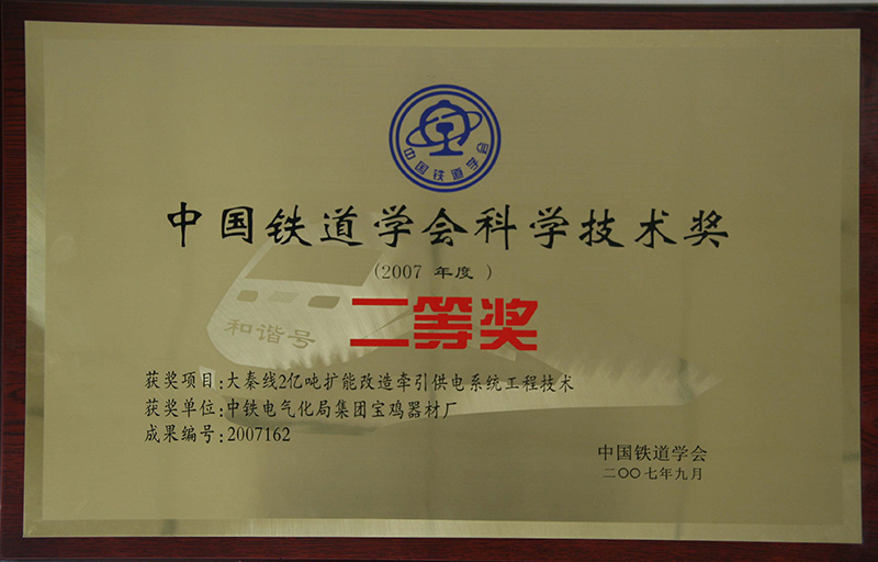 8、行業(yè)級-中國鐵道協(xié)會科技技術(shù)獎.jpg