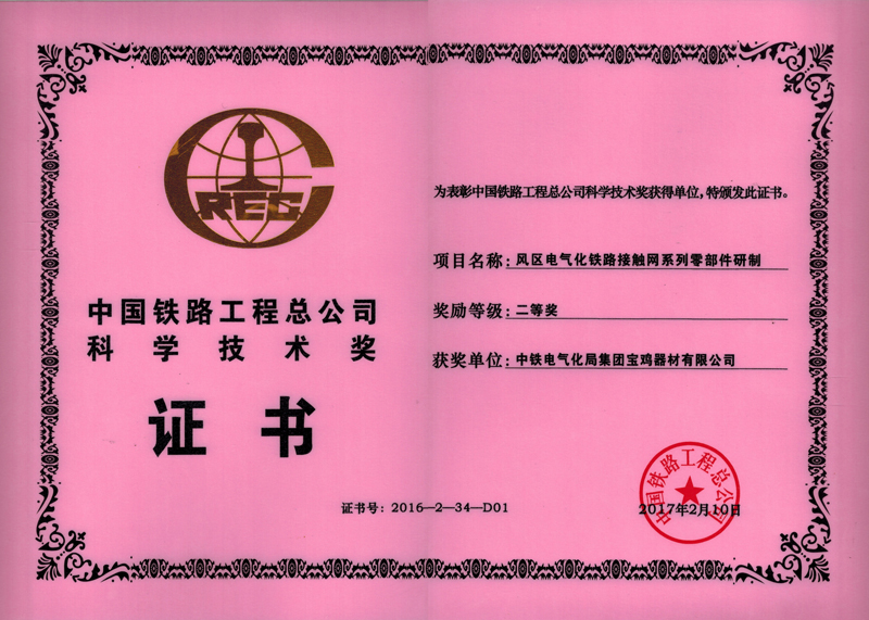 48、風(fēng)區(qū)電氣化鐵路接觸網(wǎng)系列零部件研制.jpg